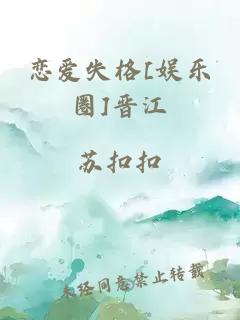 恋爱失格[娱乐圈]晋江