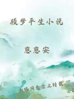 顾梦平生小说