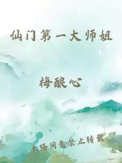 仙门第一大师姐