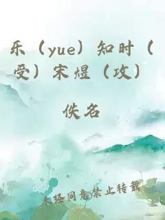 乐（yue）知时（受）宋煜（攻）