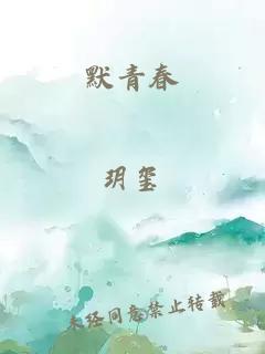 默青春