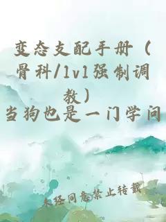 变态支配手册（骨科/1v1强制调教）