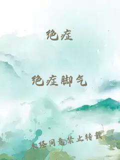 绝症