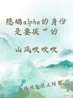 隐瞒alpha的身份是要挨艹的