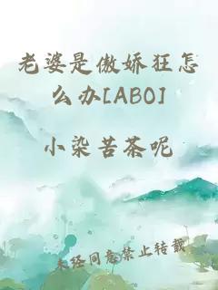 老婆是傲娇狂怎么办[ABO]