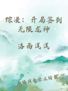 综漫：开局签到无限龙神