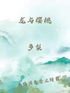 龙与樱桃