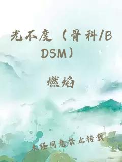 光不度（骨科/BDSM）