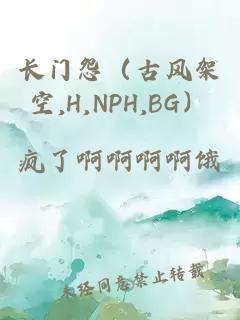 长门怨（古风架空,H,NPH,BG）