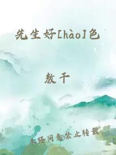 先生好[hào]色