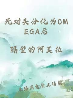 死对头分化为OMEGA后