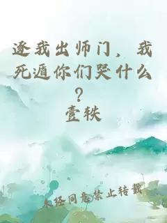 逐我出师门，我死遁你们哭什么？