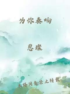 为你奏响