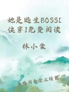 她是逃生BOSS[快穿]免费阅读