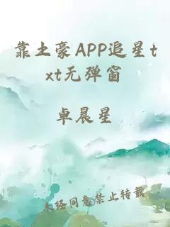 靠土豪APP追星txt无弹窗