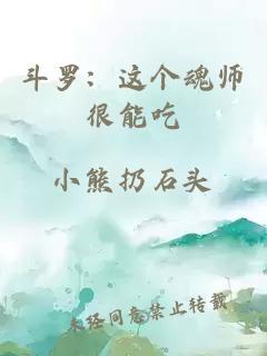 斗罗：这个魂师很能吃