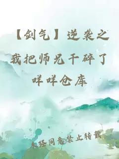 【剑气】逆袭之我把师兄干碎了