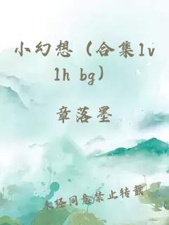 小幻想（合集1v1h bg）