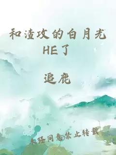 和渣攻的白月光HE了