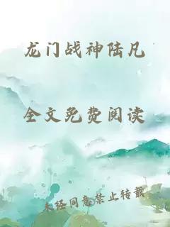 龙门战神陆凡