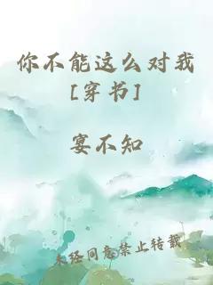 你不能这么对我[穿书]