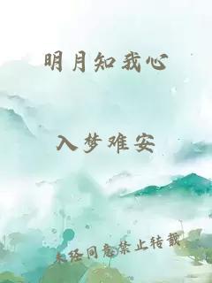 明月知我心