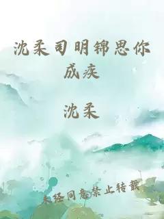 沈柔司明锦思你成疾