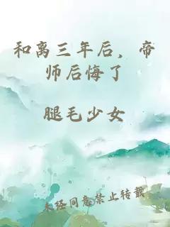 和离三年后，帝师后悔了