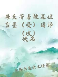 每天等着被篡位言墨（受）国师（攻）