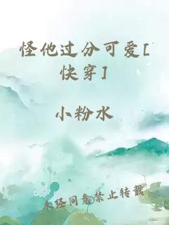 怪他过分可爱[快穿]