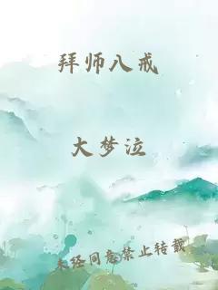 拜师八戒