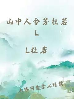 山中人兮芳杜若L