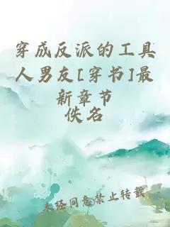 穿成反派的工具人男友[穿书]最新章节