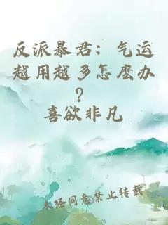 反派暴君：气运越用越多怎麽办？