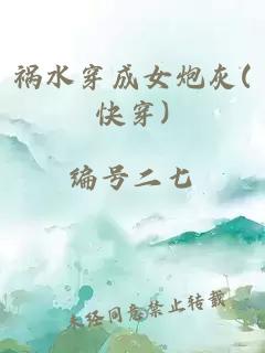 祸水穿成女炮灰(快穿)