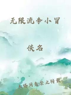 无限流李小冒