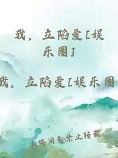 我，立陷爱[娱乐圈]