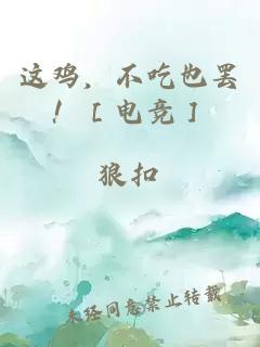 这鸡，不吃也罢！［电竞］