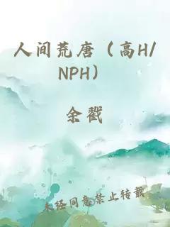 人间荒唐（高H/NPH）