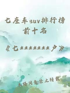 七座车suv排行榜前十名