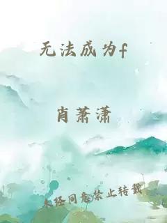 无法成为f