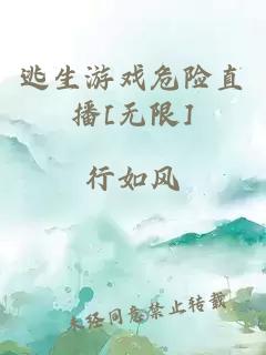 逃生游戏危险直播[无限]