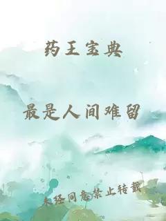 药王宝典