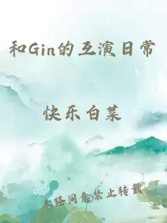 和Gin的互演日常