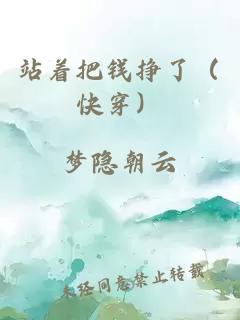 站着把钱挣了（快穿）