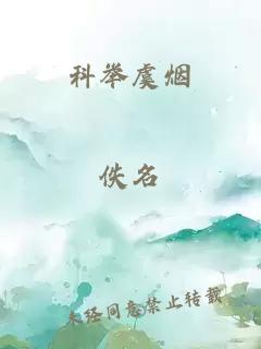 科举虞烟