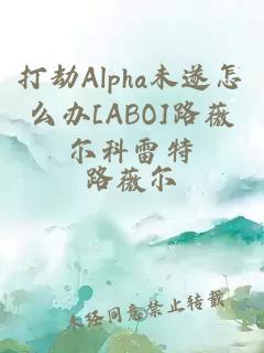 打劫Alpha未遂怎么办[ABO]路薇尔科雷特