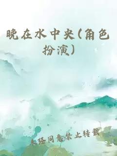 晚在水中央(角色扮演)