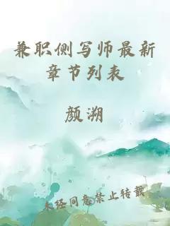 兼职侧写师最新章节列表