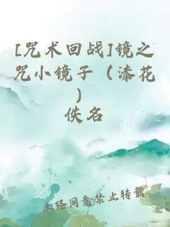 [咒术回战]镜之咒小镜子（漆花）